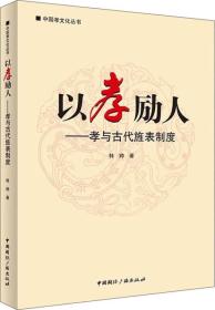 中国孝文化丛书:以孝励人——孝与古代旌表制度