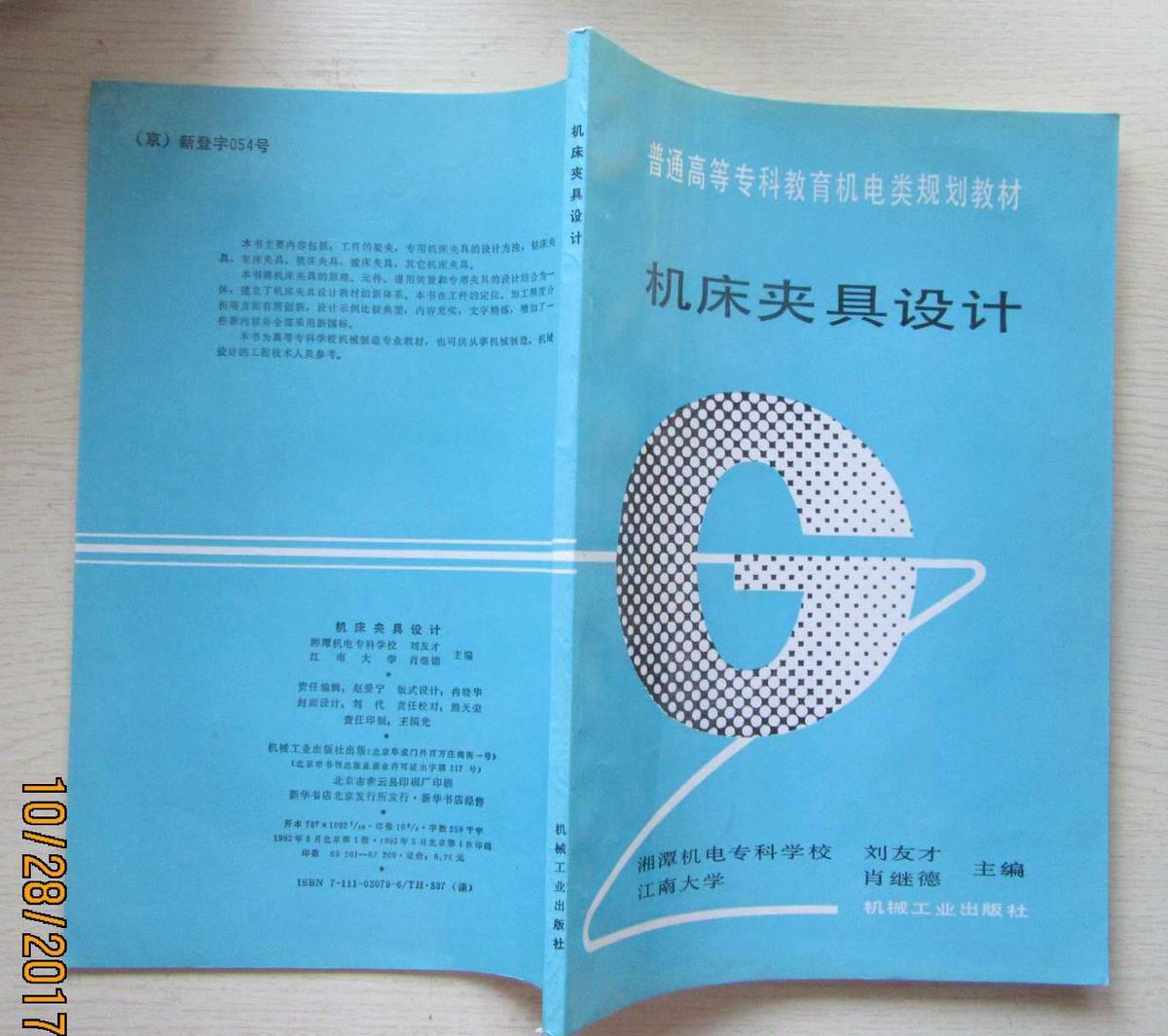 机床夹具设计.普通高等专科教