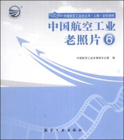 中国航空工业史丛书·人物·史料资料：中国航空工业老照片（6）