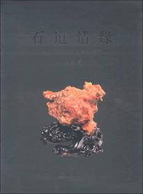 石道情缘;396;大象出版社;9787534773495