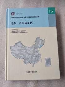 辽东-吉南成矿区-中国重要成矿区带成矿特征.资源潜力和选区部署-15（未拆封）