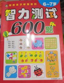 智力测试600题（6~7岁）