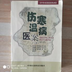 伤寒温病医案（上）——中华名医医案集成，