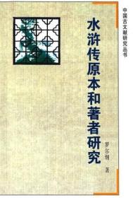 水浒传原本和著者研究