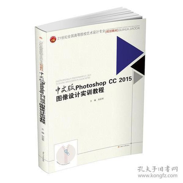 中文版　PhotoshopCC2015图像设计实训教程