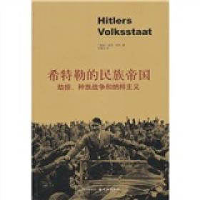 希特勒的民族帝国：劫掠、种族战争和纳粹主义