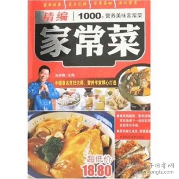 精编1000款营养美味家常菜