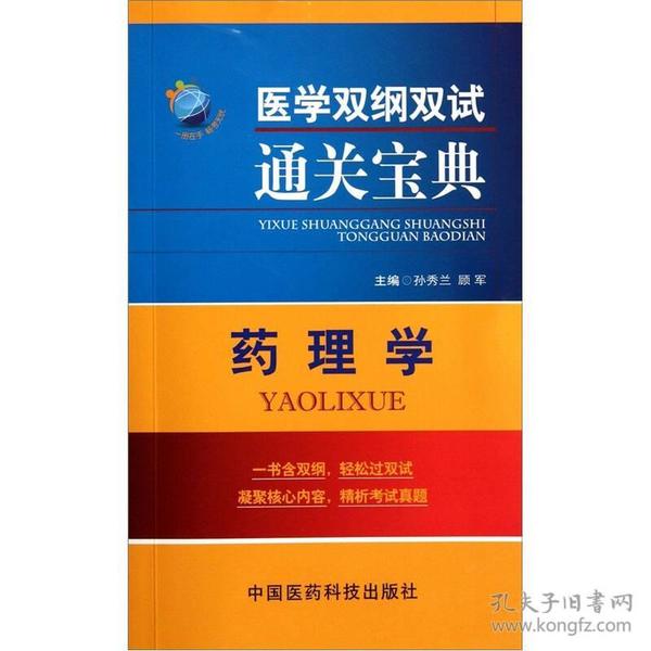 医学双纲双试通关宝典：药理学