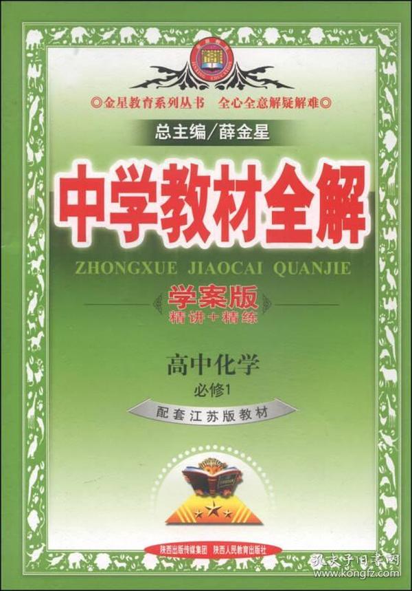 金星教育系列丛书·中学教材全解：高中化学（必修1 江苏版 学案版 2014）