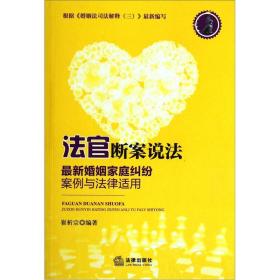 法官断案说法：最新婚姻家庭纠纷案例与法律适用(32开平装 全1册)
