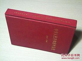 华人民共和国外交史1949-1956（精装）