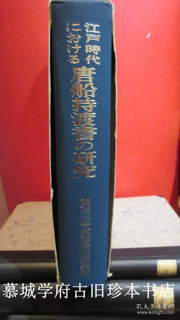 【签赠本】大庭脩 （大庭修）《江戸时代における唐船持渡书の研究 江户时代唐船持渡书研究》，关西大学东西学研究所研究丛刊 一