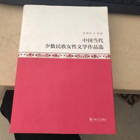 中国当代少数民族女性文学作品选 品相见图