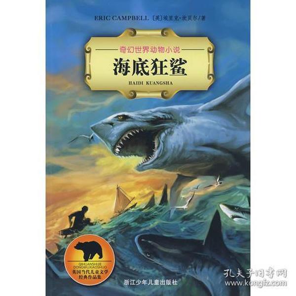 奇幻世界动物小说：海底狂鲨