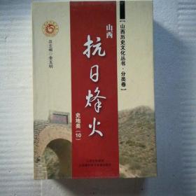 山西历史文化丛书抗日烽火