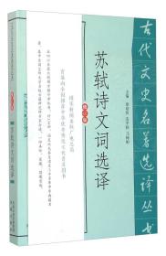 古代文史名著选译丛书：苏轼诗文词选译（修订版）