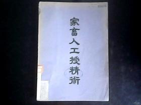 家畜人工授精术（1951年一版一印 仅印2000册） 编号Q 368