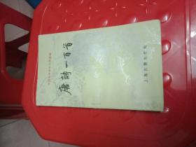 唐诗一百首