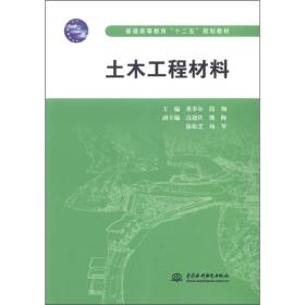 普通高等教育“十二五”规划教材：土木工程材料