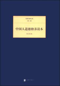 民国大师文库·第二辑：中国人道德修养读本