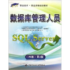 1+X职业技术职业资格培训教材：数据库管理人员（SQL Server）（4级）（第2版）