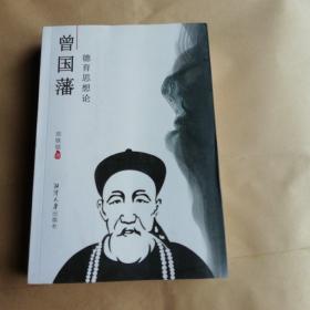 曾國藩德育思想論