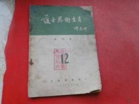 护士与卫生员（终刊号）1955,32开，品相自定，不缺页