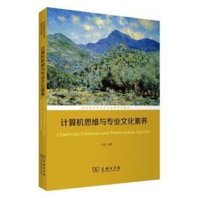 计算机思维与专业文化素养(职业院校专业文化课程系列教材)