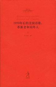 1950年后的美国诗歌：革新者和局外人