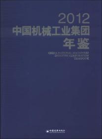 2012中国机械工业集团年鉴