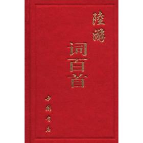 陆游词百首