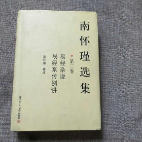 南怀瑾选集（第三卷）：易经杂说&易经系传别讲