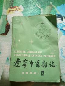 辽宁中医杂志（1～12全）1984年