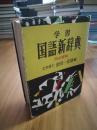 学习国语新辞典【日文原版，昭和五十年版】