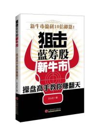 狙击蓝筹股新牛市--操盘高手教教你赚翻天