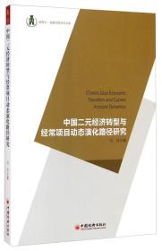 浙商大·金融学院学术文库：中国二元经济转型与经常项目动态演化路径研究