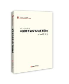 中国经济50人论坛丛书·新浪·长安讲坛（第十辑）：中国经济新常态与政策取向