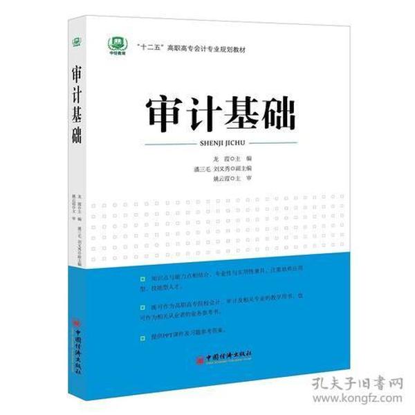 十二五“高职高专会计专业规划教材-审计基础