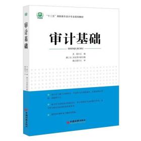 十二五“高职高专会计专业规划教材-审计基础