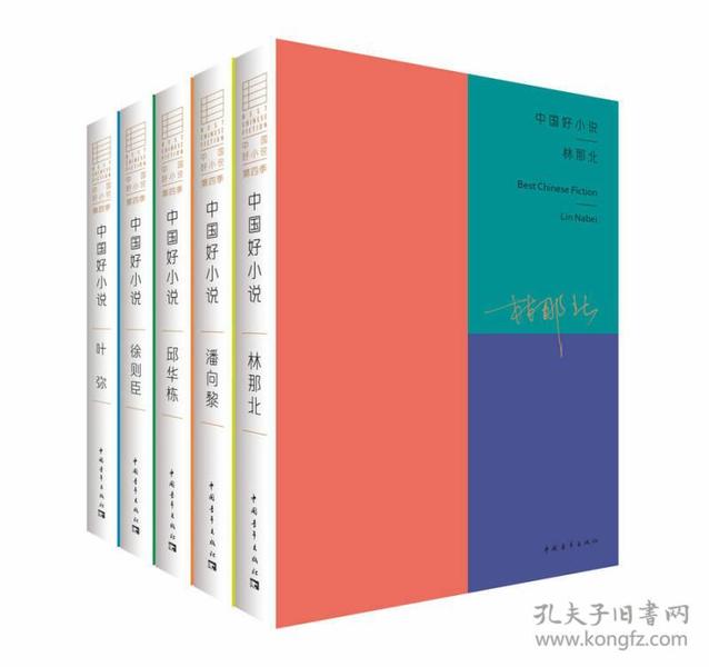 中国好小说（第四季）（套装共5册）