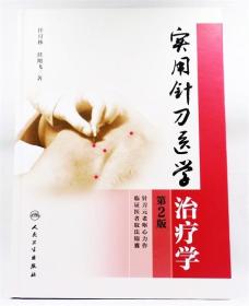 实用针刀医学治疗学第2版 任月林  任旭飞 著 人民卫生出版社 ISBN：9787117231084