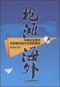 抢滩海外：中国企业海外投资操作技巧与风险管控