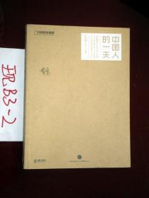 中国人的一天   李昕樾、李玉 编 2014年一版一印