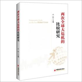 两次全球大危机的比较研究　　2010年起，中央财办启动“两次全球大危机的比较研究”课题，对本次国际金融危机和1929年大萧条的发生、演变和影响进行比较研究，期望以史为鉴，理解今天，展望未来。两次全球大危机的比较研究”课题组邀请了人民银行、银监会、社科院、国务院发展研究中心、北京大学、国家开发银行等单位参与研究参与单位分别从国际政治经济、货币政策、金融监管、微观机制等角度展开研究，完成了专题研究报告