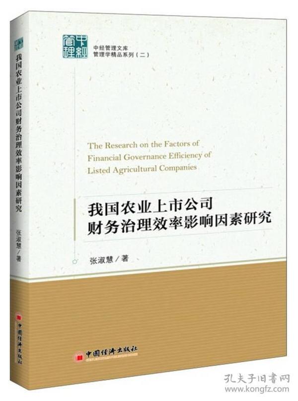 中经管理文库管理学精品系列（2）：我国农业上市公司财务治理效率影响因素研究