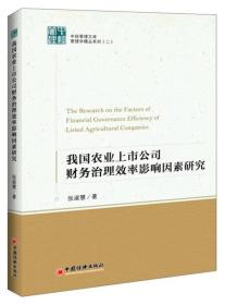 中经管理文库管理学精品系列（2）：我国农业上市公司财务治理效率影响因素研究