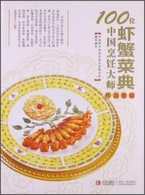 100位中国烹饪大师作品集锦（虾蟹菜典）