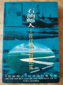 石油师人——在辽河油田纪实