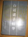 【白话诸子精华】北京燕山出版社 1992年 出版 好品