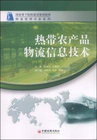 热带农产品物流信息技术/国家骨干院校建设规划教材·物流管理专业系列